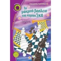 Το Μακρινό Βασίλειο Του Κυρίου Σκα - Γιολάντα Πατεράκη