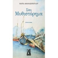 Σαν Μυθιστόρημα - Μαρία Αθανασοπούλου