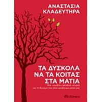 Τα Δύσκολα Να Τα Κοιτάς Στα Μάτια - Αναστασία Κλαδευτήρα