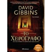 Το Χειρόγραφο - David Gibbins