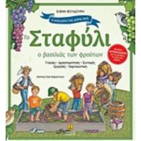 Το Σταφύλι Ο Βασιλιάς Των Φρούτων - Ελένη Βουδούρη