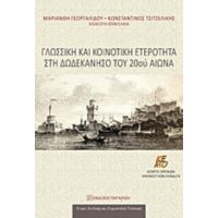 Γλωσσική Και Κοινοτική Ετερότητα Στη Δωδεκάνησο Του 20ού Αιώνα - Συλλογικό έργο