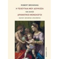 Η Τελευταία Μου Δούκισσα Και Άλλοι Δραματικοί Μονόλογοι - Robert Browning