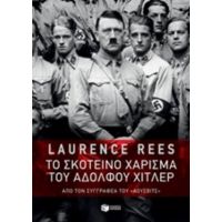 Το Σκοτεινό Χάρισμα Του Αδόλφου Χίτλερ - Laurence Rees