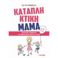 Καταπληκτική Μαμά: Πρακτικές Συμβουλές Για Μαμάδες Με Παιδιά 6-9 Ετών - Λίζα Βάρβογλη