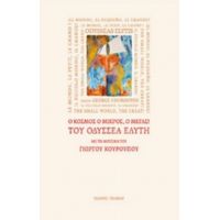 "Ο Κόσμος Ο Μικρός, Ο Μέγας!" Του Οδυσσέα Ελύτη Με Τη Μουσική Του Γιώργου Κουρουπού - Οδυσσέας Ελύτης