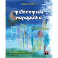 Φιλοσοφικά Παραμύθια - Γιώτα Βάσση