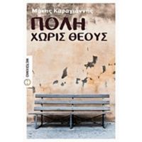 Πόλη Χωρίς Θεούς - Μάκης Καραγιάννης