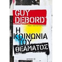 Η Κοινωνία Του Θεάματος - Guy Debord