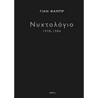 Νυχτολόγιο 1978-1984 - Γιαν Φαμπρ