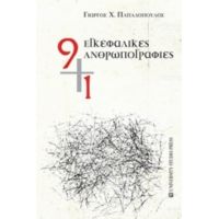 9+1 Εγκεφαλικές Ανθρωπογραφίες - Γιώργος Χ. Παπαδόπουλος