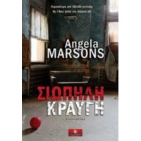 Σιωπηλή Κραυγή - Angela Marsons
