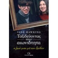 Ταξιδεύοντας Στην Αιωνιότητα - Jane Hawking