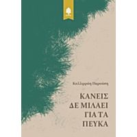 Κανείς Δε Μιλάει Για Τα Πεύκα - Καλλιρρόη Παρούση