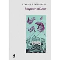 Διηγήσεις Πόλεων - Σταύρος Σταμπόγλης