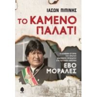 Το Καμένο Παλάτι - Ιάσων Πιπίνης