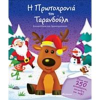 Η Πρωτοχρονιά Του Ταρανδούλη
