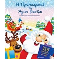 Η Πρωτοχρονιά Του Άγιου Βασίλη