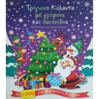Τρίγωνα Κάλαντα Με Γρίφους Και Παιχνίδια
