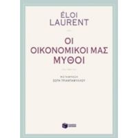 Οι Οικονομικοί Μας Μύθοι - Éloi Laurent