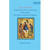 Η Ρωσία Μέσα Από Την Εικόνα Της. Οι Δύο Κόσμοι Στη Ρωσική Εικονογραφία - Ευγένιος Τρουμπετσκόι