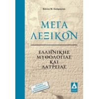 Μέγα Λεξικόν Ελληνικής Μυθολογίας Και Λατρείας - Κάλλια Μ. Χυτήρογλου