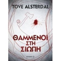 Θαμμένοι Στη Σιωπή - Tove Alsterdal