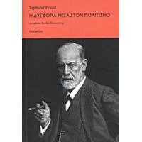 Η Δυσφορία Μέσα Στον Πολιτισμό - Sigmund Freud