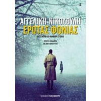 Έρωτας Φονιάς - Αγγελική Νικολούλη