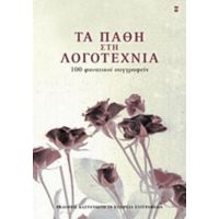 Τα Πάθη Στη Λογοτεχνία - Συλλογικό έργο
