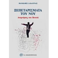 Ξεπεταρίσματα Του Νου - Μανώλης Ι. Διαλυνάς