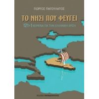 Το Νησί Που Φεύγει - Γιώργος Παγουλάτος