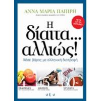 Η Δίαιτα... Αλλιώς! - Άννα Μαρία Παπίρη