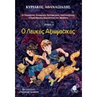 Ο Λευκός Αξιωματικός - Κυριάκος Αθανασιάδης