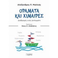 Οράματα Και Χίμαιρες - Αλέξανδρος Π. Μαλλιάς