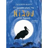 Οι Όμορφες Μέρες Της Νίλου Στην Αφρική - Γκουίντο Κόντι