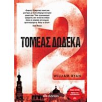 Τομέας Δώδεκα - Ryan William