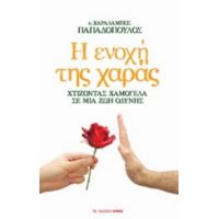 Η Ενοχή Της Χαράς - π. Χαράλαμπος Παπαδόπουλος