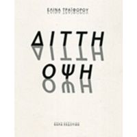 Διττή Όψη - Ελίνα Τραϊφόρου