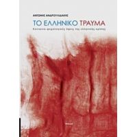 Το Ελληνικό Τραύμα - Αντώνης Ανδρουλιδάκης