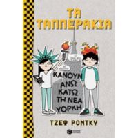 Τα Ταππεράκια Κάνουν Άνω Κάτω Τη Νέα Υόρκη