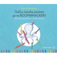 Παίζω Εύκολα Μουσική Με Τα Boomwackers - Έφη Μπαχτσεβάνα