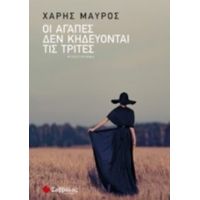 Οι Αγάπες Δεν Κηδεύονται Τις Τρίτες - Χάρης Μαύρος