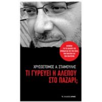 Τι Γυρεύει Η Αλεπού Στο Παζάρι; - Χρυσόστομος Α. Σταμούλης