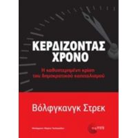 Κερδίζοντας Χρόνο - Βόλφγκανγκ Στρεκ