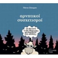 Αρνητικοί Συσχετισμοί