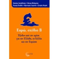 Ευρώ, Σχέδιο Β - Συλλογικό έργο