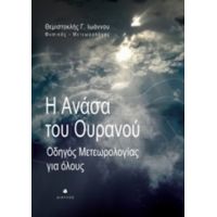 Η Ανάσα Του Ουρανού - Θεμιστοκλής Γ. Ιωάννου