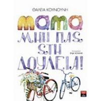Μαμά Μην Πας Στη Δουλειά - Θάλεια Κουνούνη