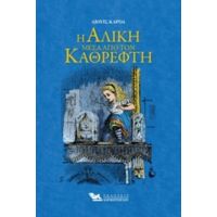 Η Αλίκη Μέσα Από Τον Καθρέφτη - Λιούις Κάρρολ